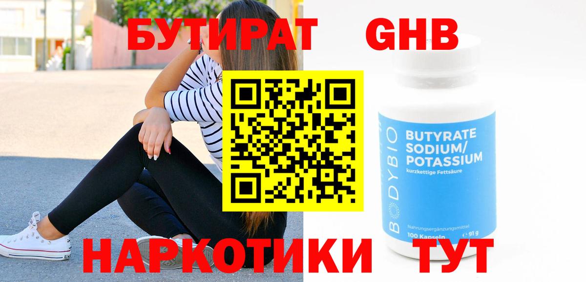 БУТИРАТ жидкий экстази  Вход с VPN  Славгород 